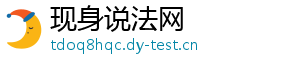 现身说法网